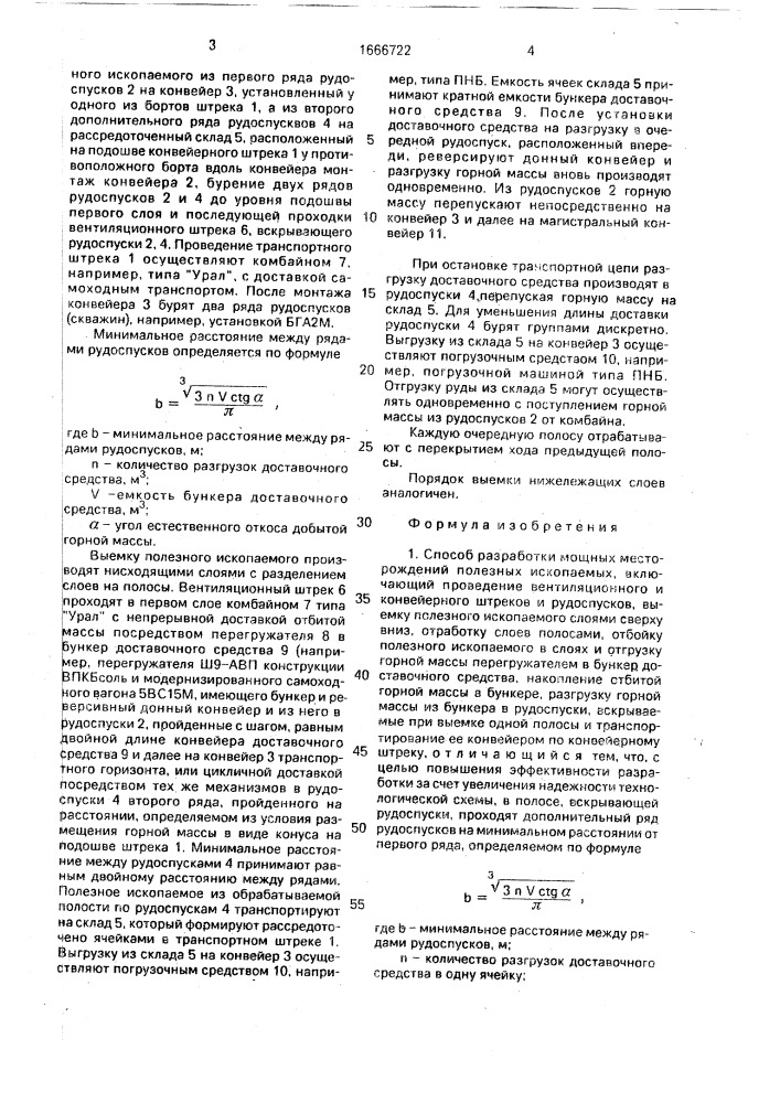 Способ разработки мощных месторождений полезных ископаемых (патент 1666722)