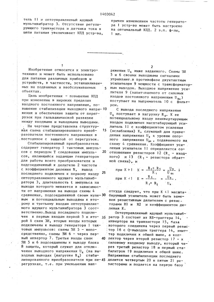 Стабилизированный преобразователь постоянного напряжения в постоянное с защитой от перегрузок (патент 1403042)