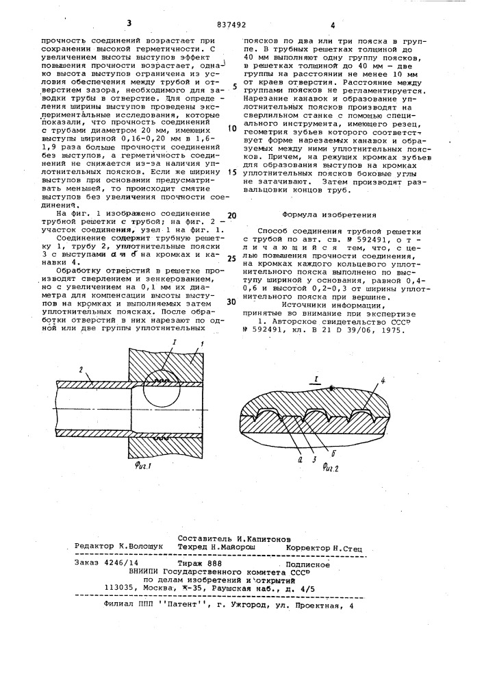 Способ соединения трубной решеткис трубой (патент 837492)