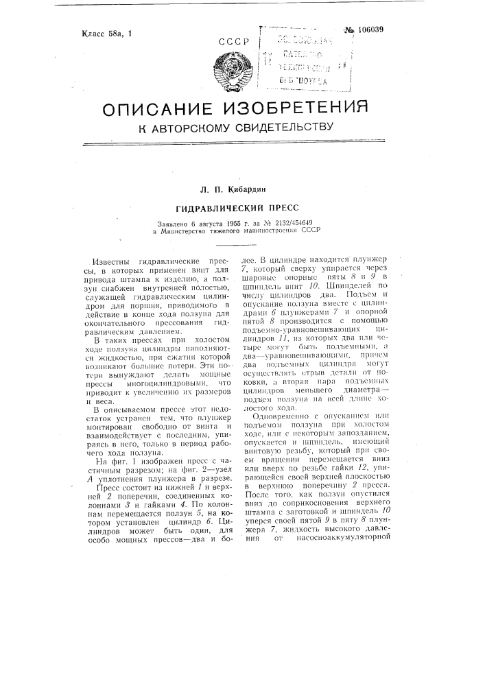 Гидравлический пресс (патент 106039)