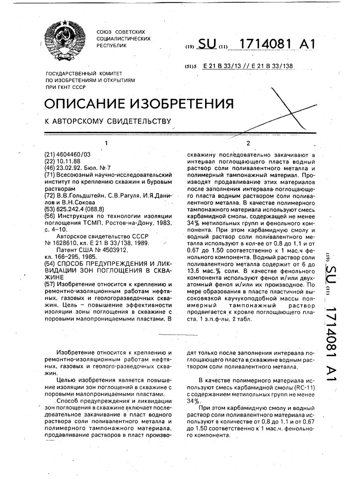 Способ предупреждения и ликвидации зон поглощений в скважине (патент 1714081)