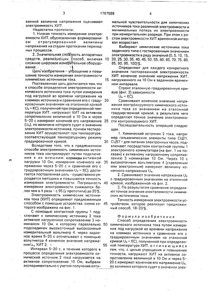 Способ определения электроемкости химического источника тока (патент 1767589)