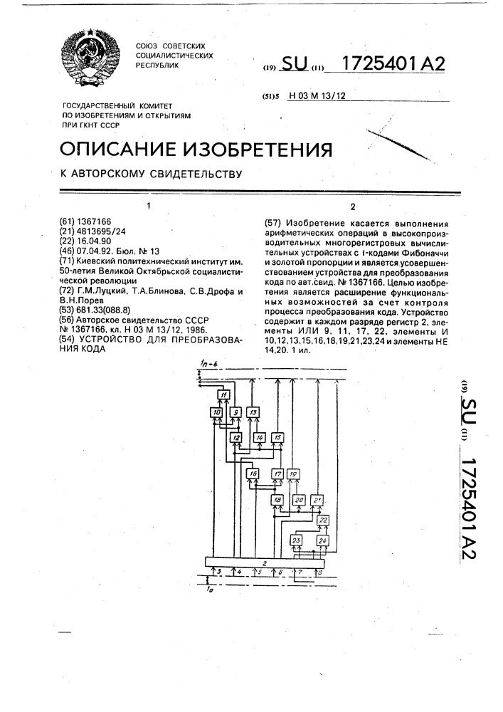 Устройство для преобразования кода (патент 1725401)