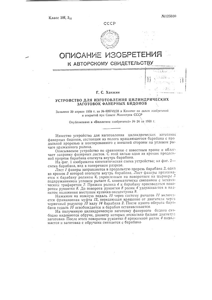 Устройство для изготовления цилиндрических заготовок фанерных бидонов (патент 125030)