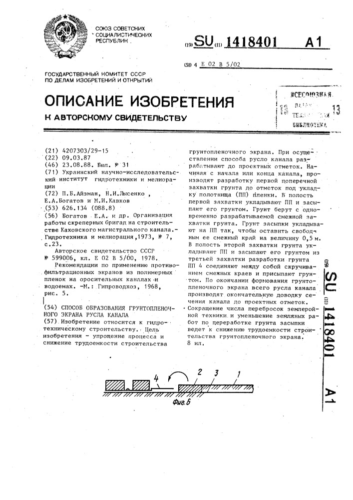 Способ образования грунтопленочного экрана русла канала (патент 1418401)