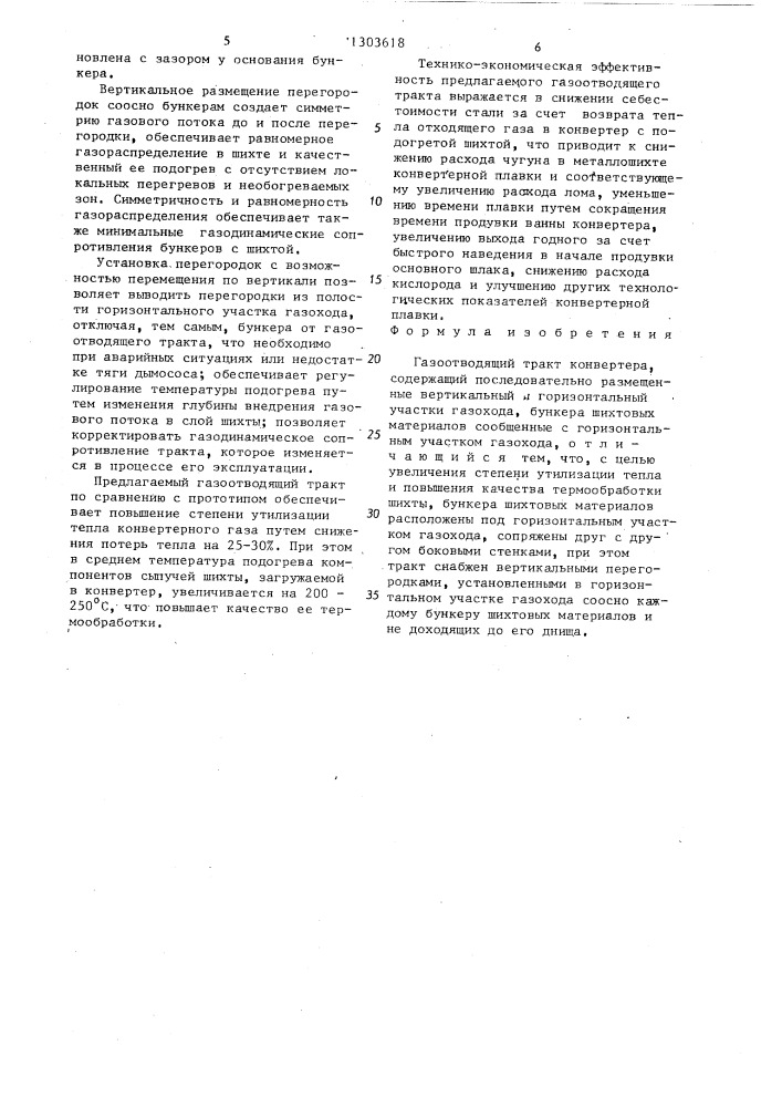 Газоотводящий тракт конвертера (патент 1303618)