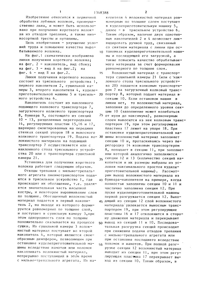 Установка для получения короткого волокна (патент 1348388)