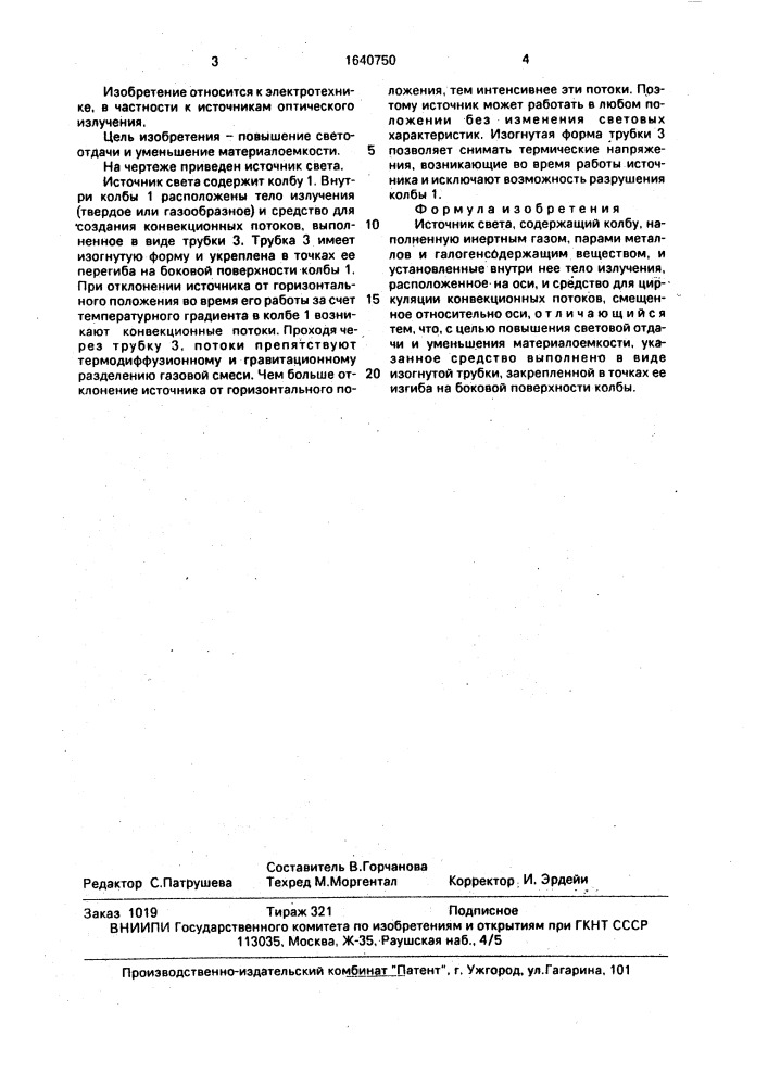 Источник света (патент 1640750)