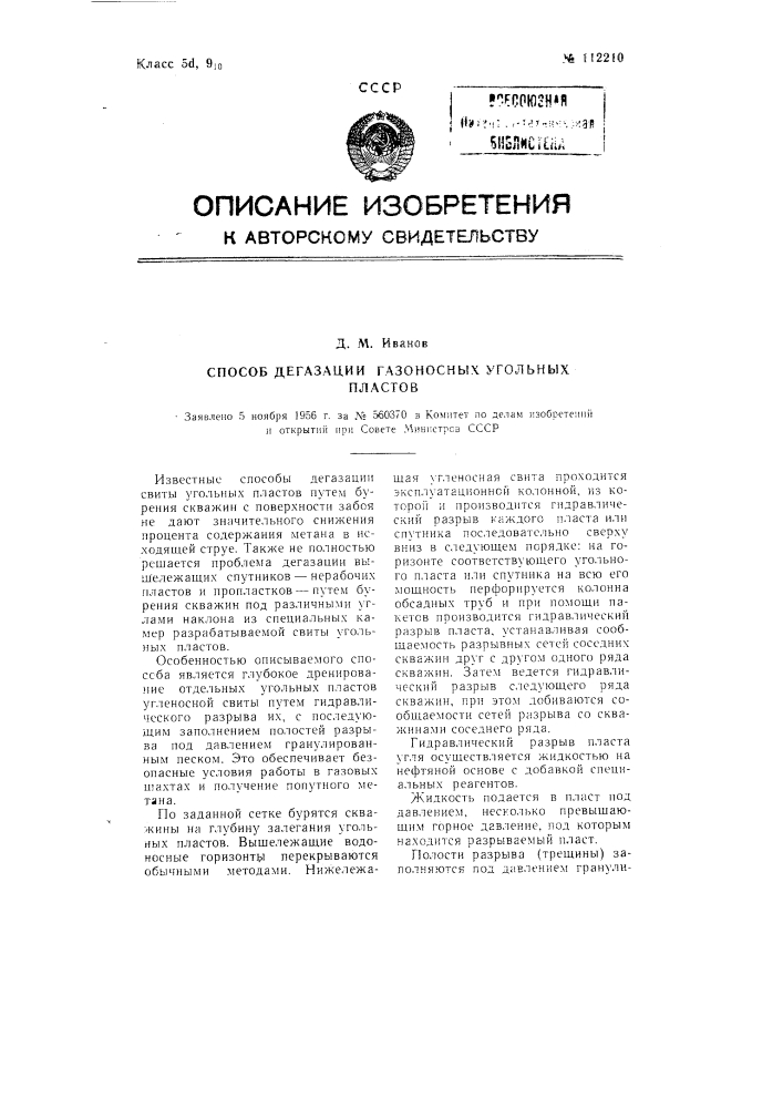 Способ дегазации газоносных угольных пластов (патент 112210)