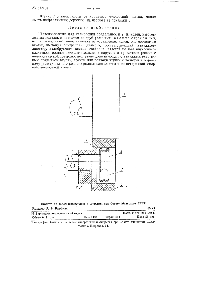 Приспособление для калибровки прядильных и т.п. колец, изготовленных холодным прокатом (патент 117181)