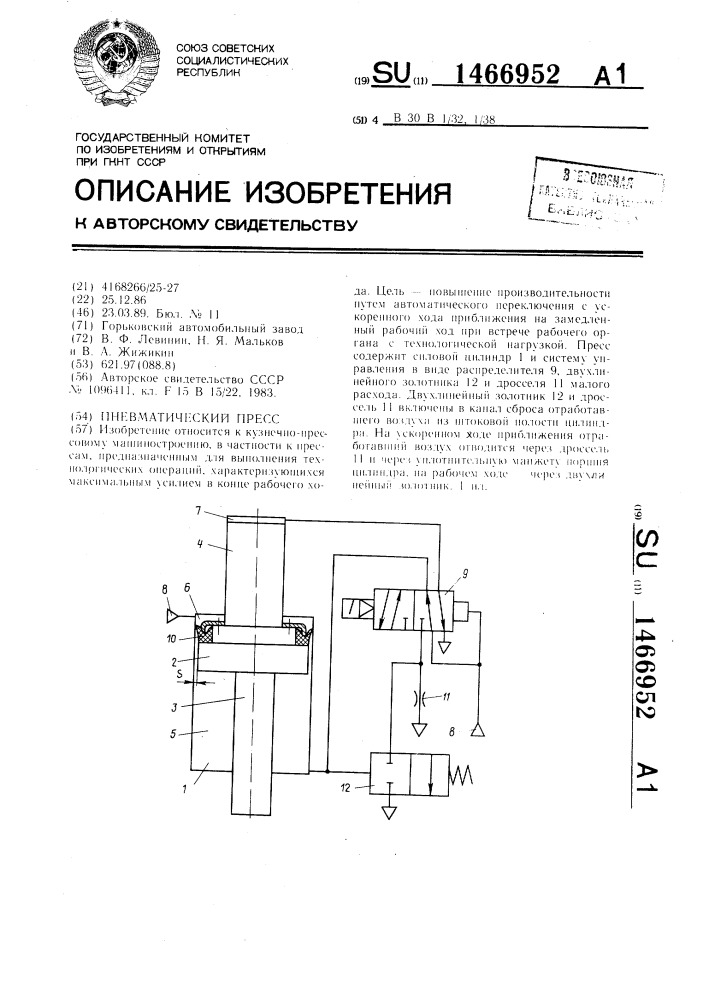 Пневматический пресс (патент 1466952)