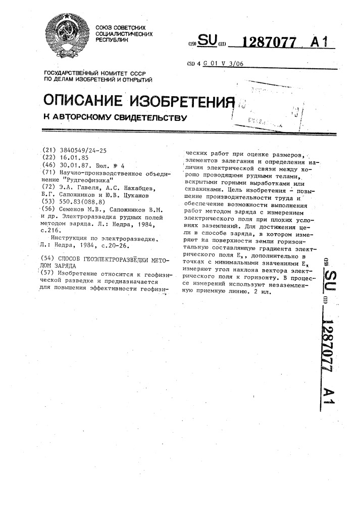 Способ геоэлектроразведки методом заряда (патент 1287077)