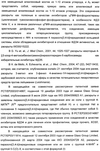 Пиразоло[3,4-b]пиридиновое соединение и его применение в качестве ингибитора фдэ4 (патент 2378274)