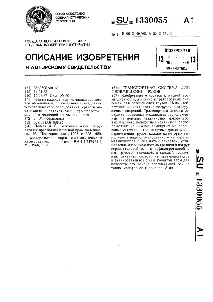 Транспортная система для перемещения грузов (патент 1330055)