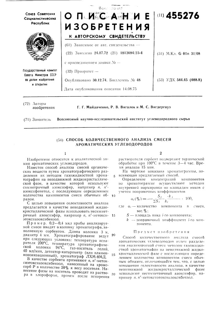 Способ количественного анализа смесей ароматических углеводородов (патент 455276)