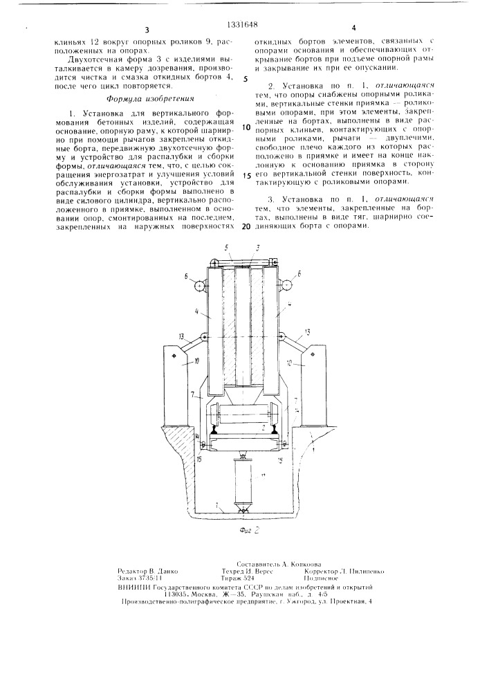 Установка для вертикального формования бетонных изделий (патент 1331648)