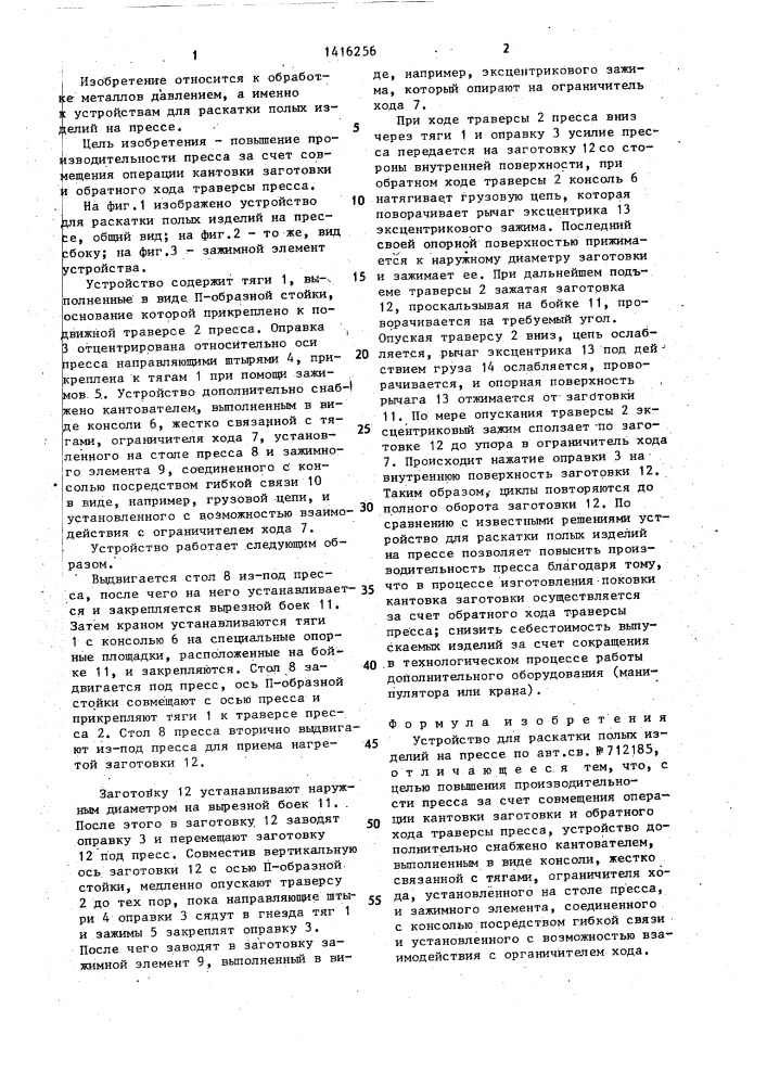 Устройство для раскатки полых изделий на прессе (патент 1416256)