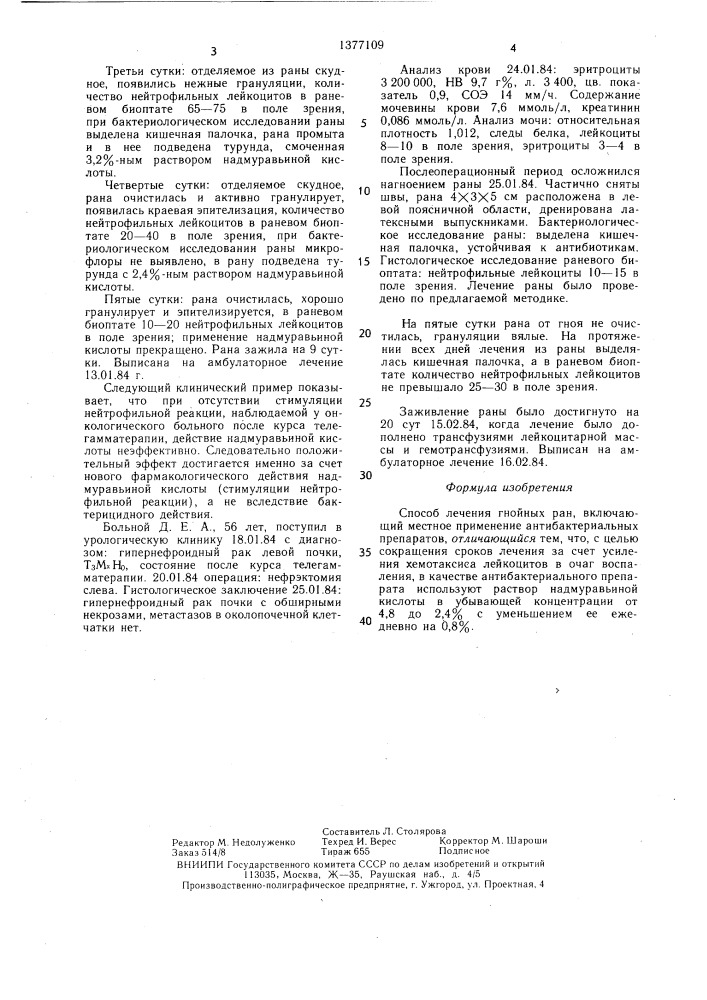 Способ лечения гнойных ран (патент 1377109)