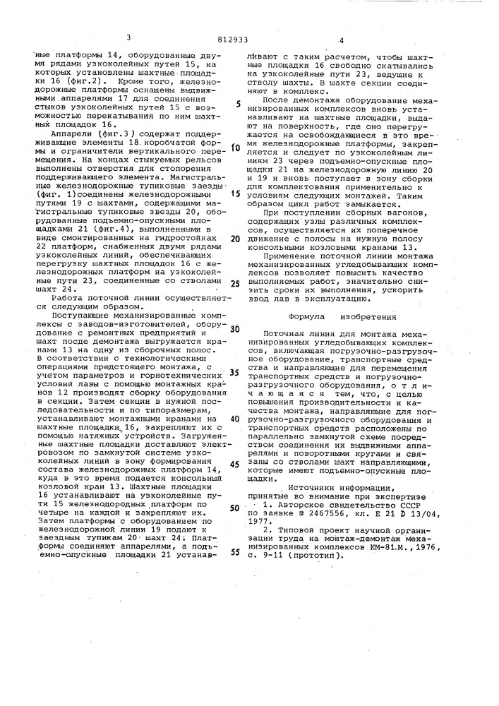 Поточная линия для монтажа механизированныхугледобывающих комплексов (патент 812933)