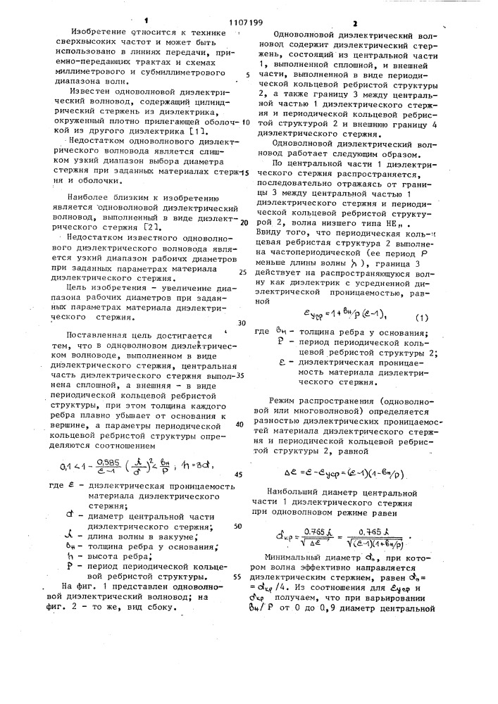 Одноволновой диэлектрический волновод (патент 1107199)