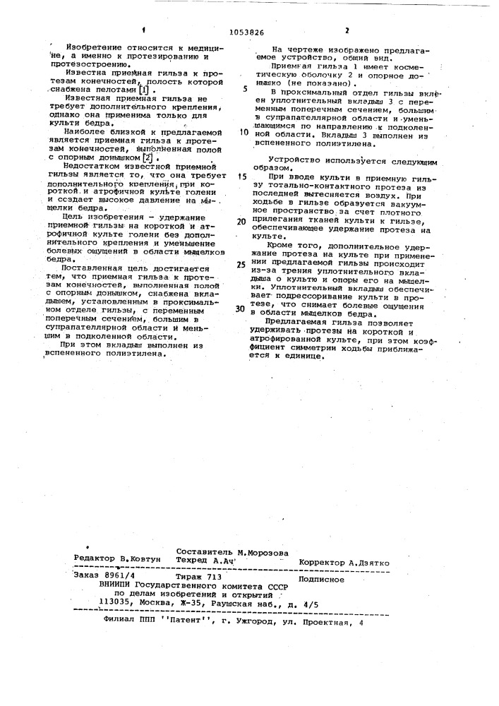 Приемная гильза к протезам конечностей (патент 1053826)