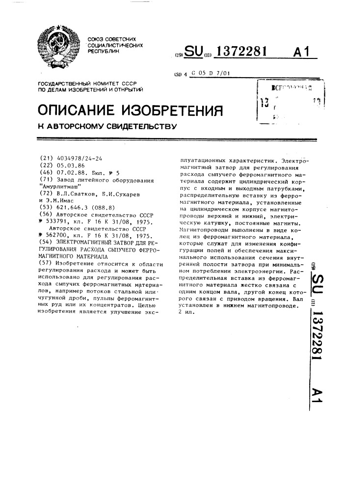 Электромагнитный затвор для регулирования расхода сыпучего ферромагнитного материала (патент 1372281)