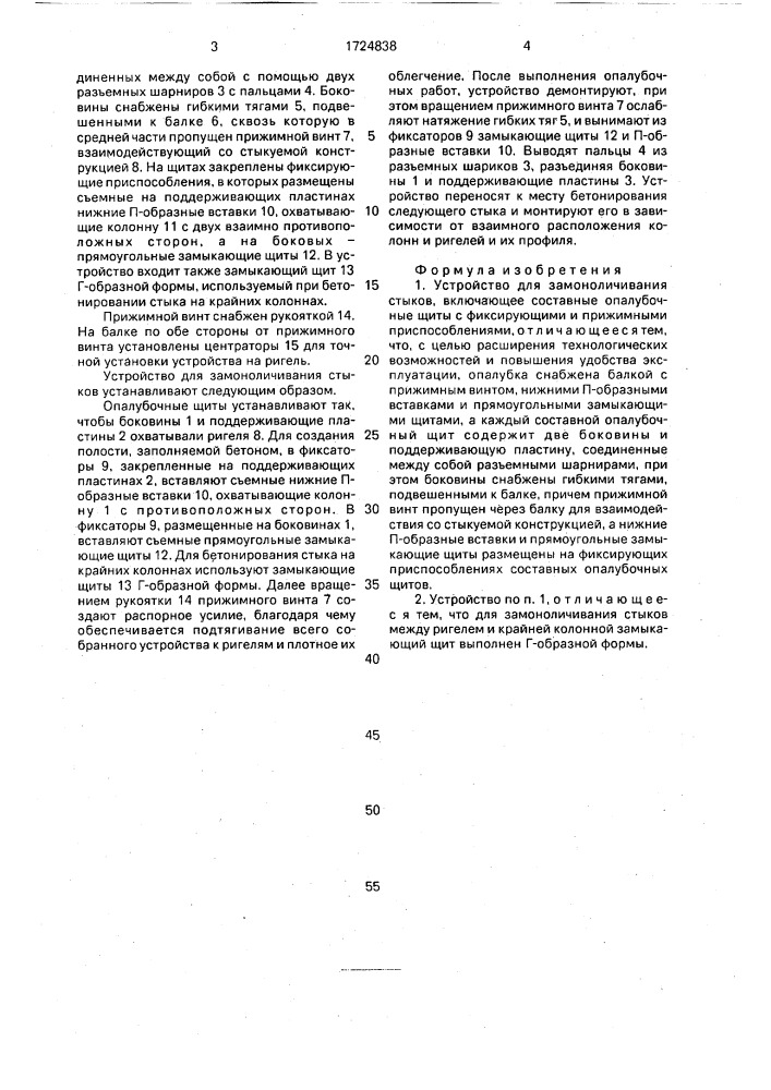 Устройство для замоноличивания стыков (патент 1724838)