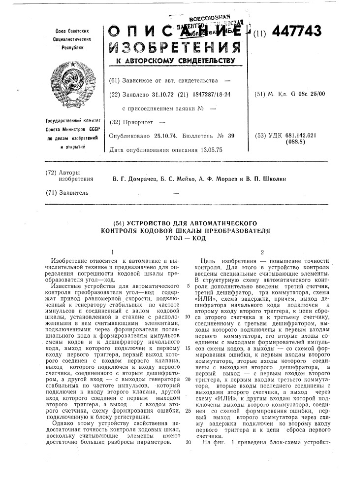 Устройство для автоматического контроля кодовой шкалы преобразователя угол-код (патент 447743)