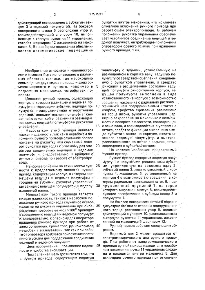 Ручной привод (патент 1751531)