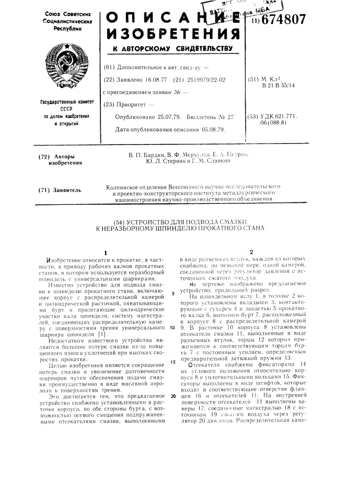 Устройство для подвода смазки к неразборному шпинделю прокатного стана (патент 674807)