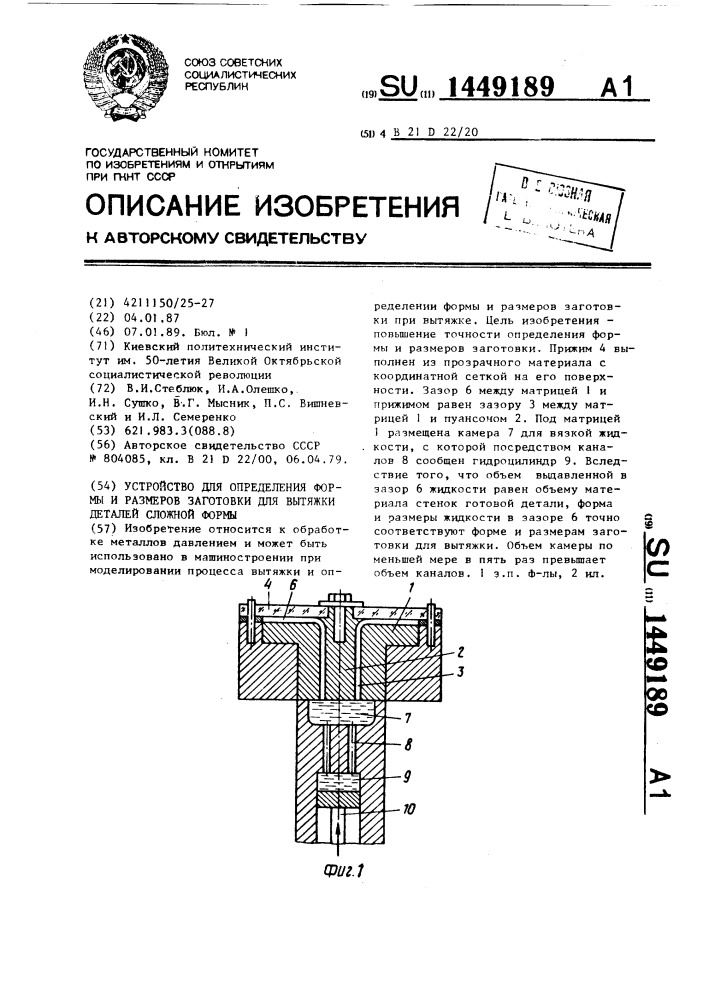 Устройство для определения формы и размеров заготовки для вытяжки деталей сложной формы (патент 1449189)