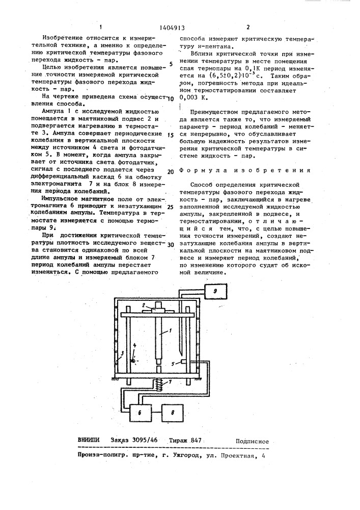 Способ определения критической температуры фазового перехода жидкость-пар (патент 1404913)