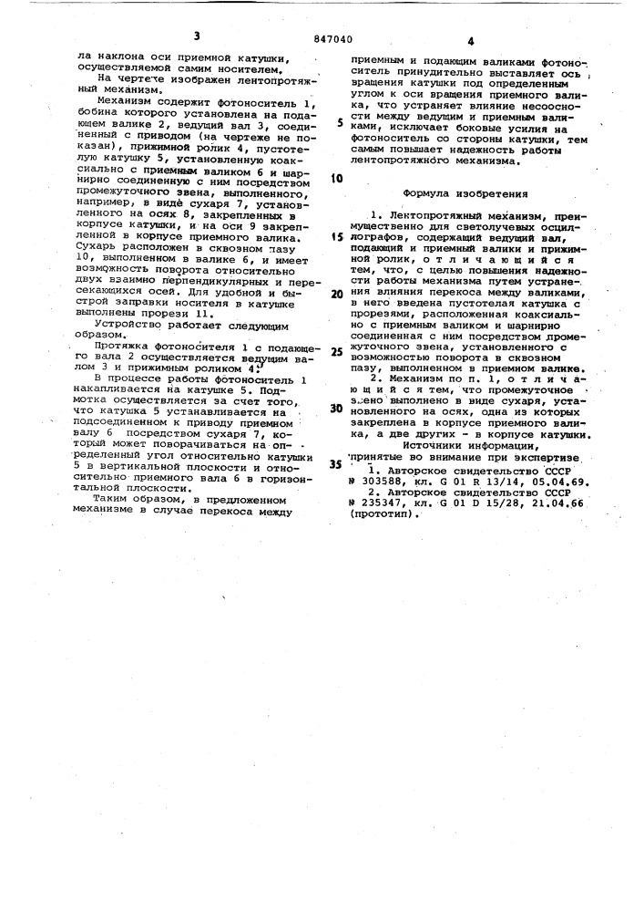 Лентопротяжный механизм (патент 847040)