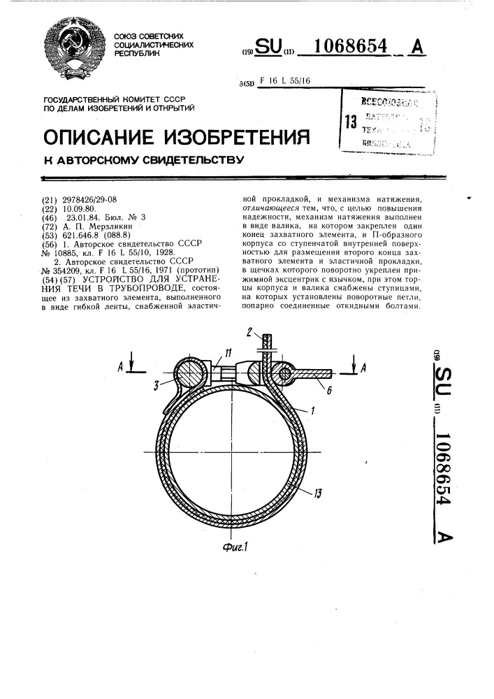 Устройство для устранения течи в трубопроводе (патент 1068654)