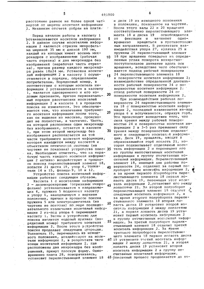 Устройство для поиска носителей информации (патент 691900)