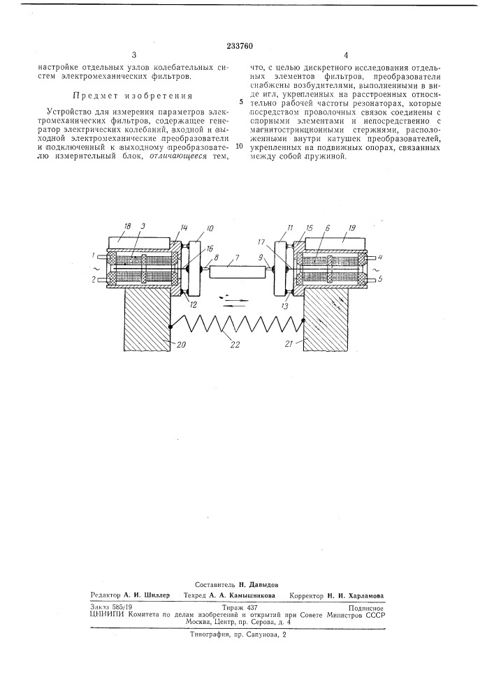 Устройство для измерения параметров электромеханических фильтров (патент 233760)