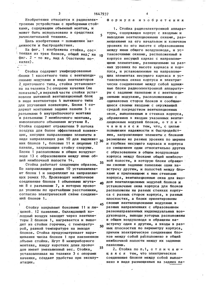Стойка радиоэлектронной аппаратуры (патент 1647937)