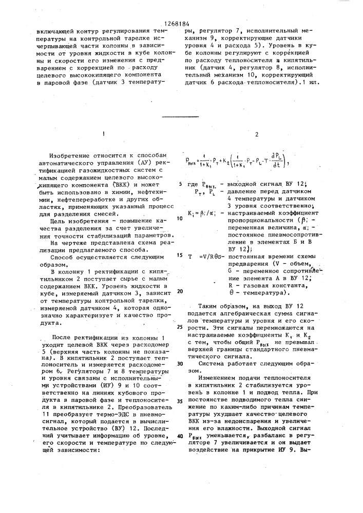 Способ автоматического управления процессом ректификации (патент 1268184)