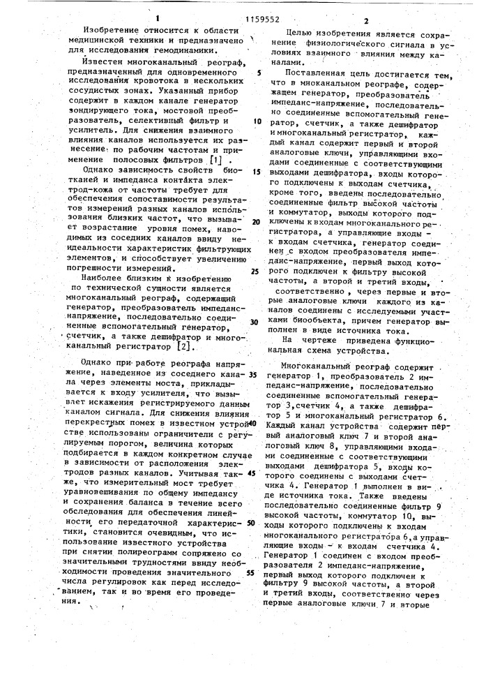 Многоканальный реограф (патент 1159552)