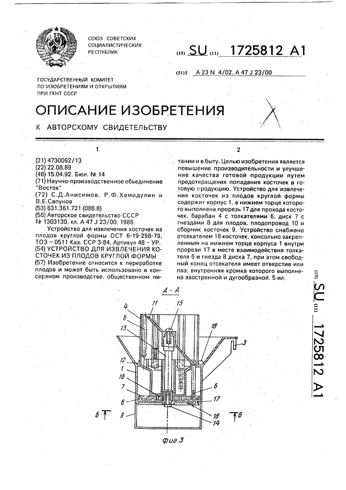 Устройство для извлечения косточек из плодов круглой формы (патент 1725812)