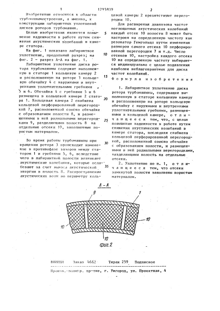 Лабиринтное уплотнение диска ротора турбомашины (патент 1295839)