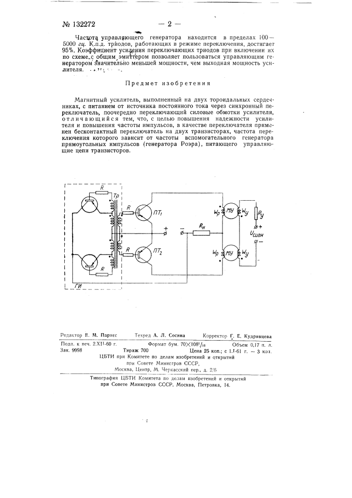 Магнитный усилитель (патент 132272)