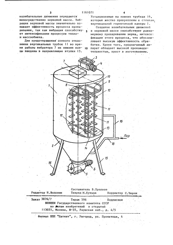 Аппарат для пропаривания зерна (патент 1161071)