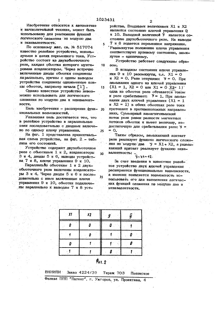 Релейное устройство (патент 1023431)