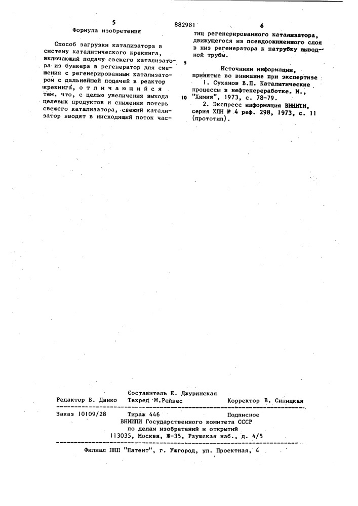 Способ загрузки катализатора в систему каталитического крекинга (патент 882981)