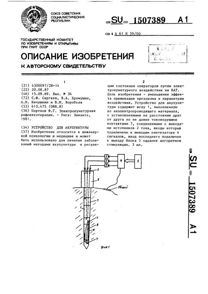 Устройство для акупунктуры (патент 1507389)