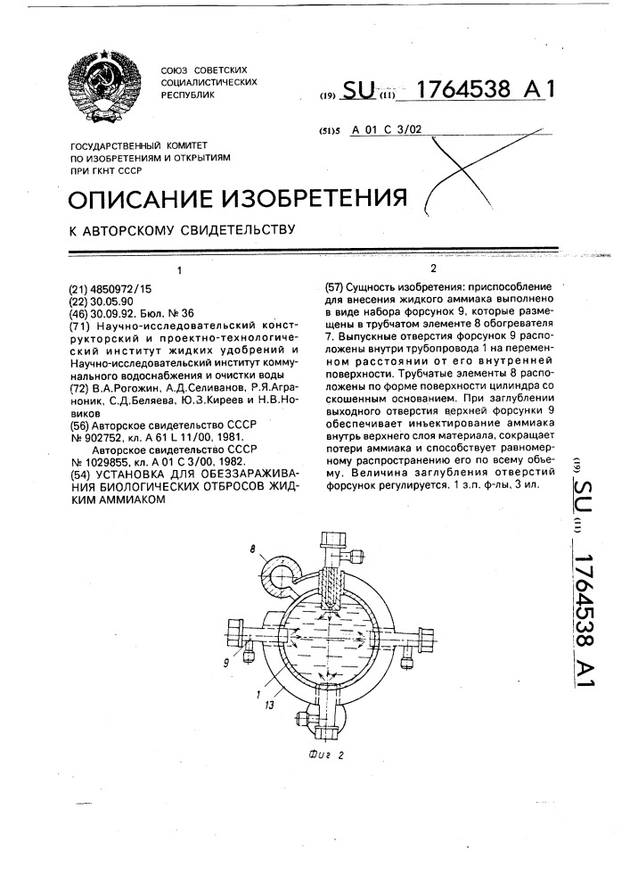 Установка для обеззараживания биологических отбросов жидким аммиаком (патент 1764538)