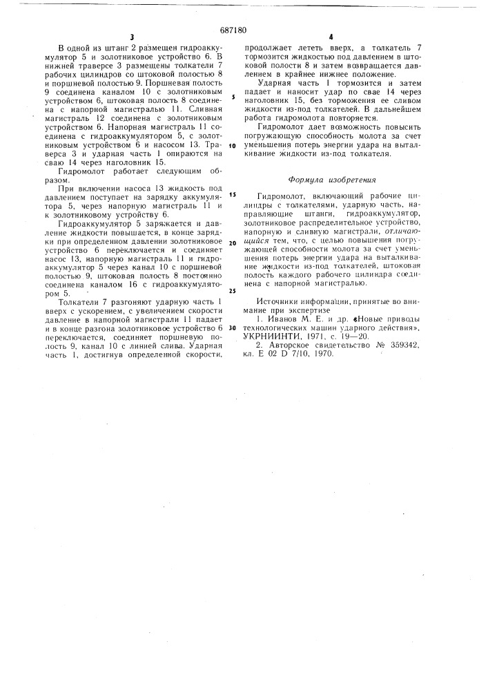 Гидромолот (патент 687180)