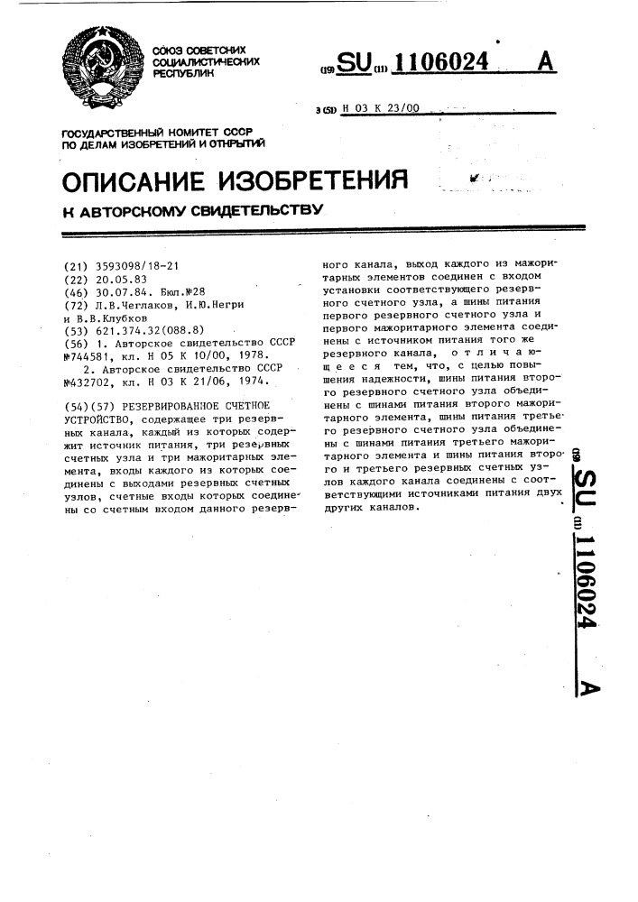 Резервированное счетное устройство (патент 1106024)