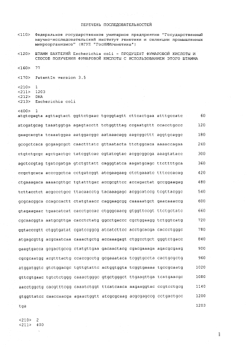 Штамм бактерий escherichia coli - продуцент фумаровой кислоты и способ получения фумаровой кислоты с использованием этого штамма (патент 2573936)